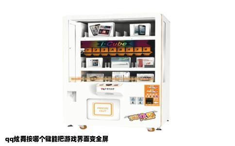 qq炫舞按哪个键能把游戏界面变全屏