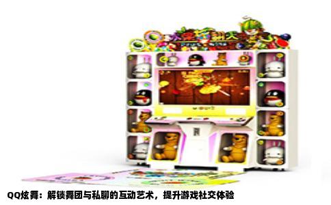 QQ炫舞：解锁舞团与私聊的互动艺术，提升游戏社交体验