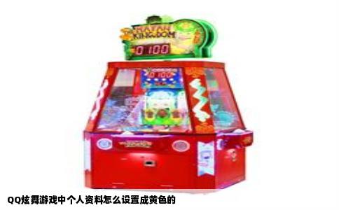 QQ炫舞游戏中个人资料怎么设置成黄色的