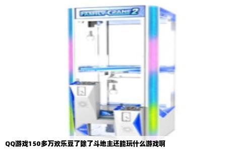 QQ游戏150多万欢乐豆了除了斗地主还能玩什么游戏啊