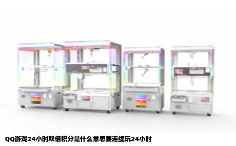 QQ游戏24小时双倍积分是什么意思要连续玩24小时