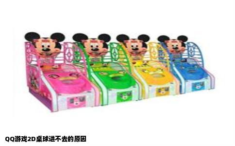 QQ游戏2D桌球进不去的原因
