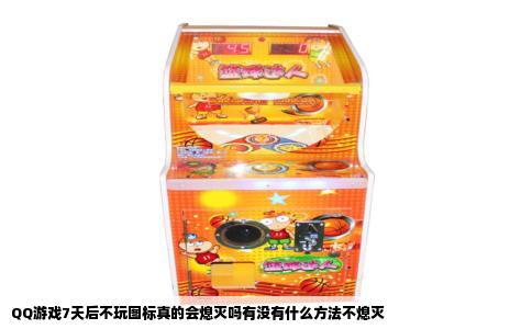 QQ游戏7天后不玩图标真的会熄灭吗有没有什么方法不熄灭