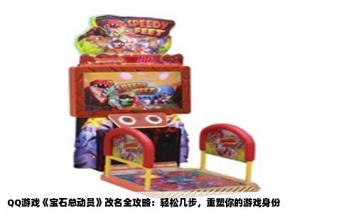 QQ游戏《宝石总动员》改名全攻略：轻松几步，重塑你的游戏身份