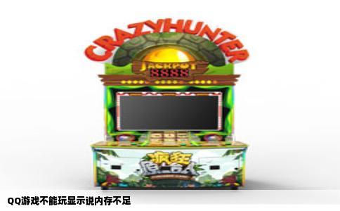 QQ游戏不能玩显示说内存不足