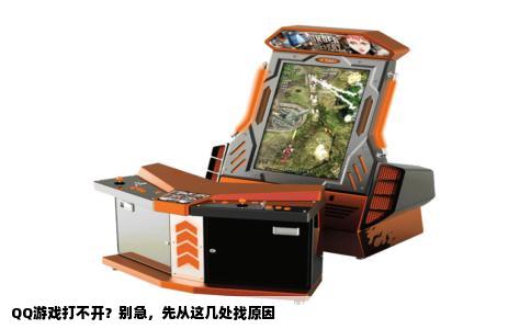 QQ游戏打不开？别急，先从这几处找原因