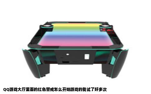 QQ游戏大厅里面的红色警戒怎么开始游戏的我试了好多次