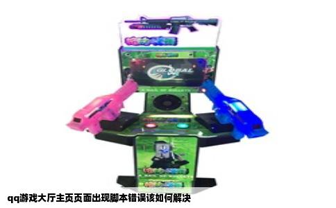 qq游戏大厅主页页面出现脚本错误该如何解决