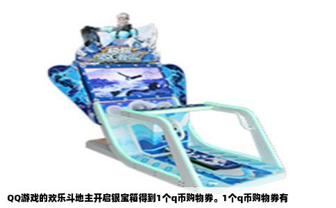 QQ游戏的欢乐斗地主开启银宝箱得到1个q币购物券。1个q币购物券有