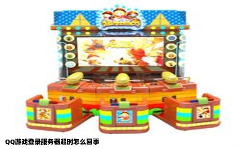 QQ游戏登录服务器超时怎么回事