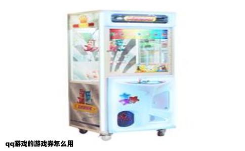 qq游戏的游戏券怎么用