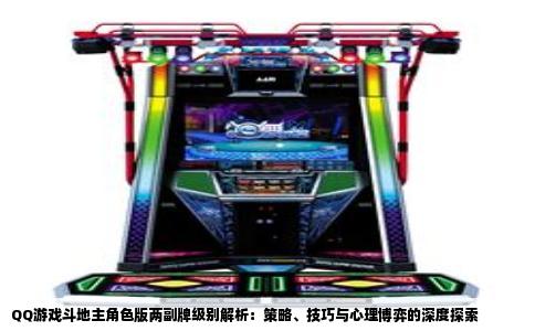 QQ游戏斗地主角色版两副牌级别解析：策略、技巧与心理博弈的深度探索