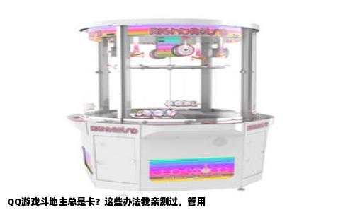 QQ游戏斗地主总是卡？这些办法我亲测过，管用