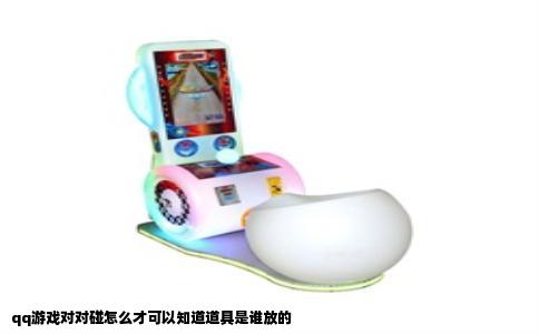 qq游戏对对碰怎么才可以知道道具是谁放的