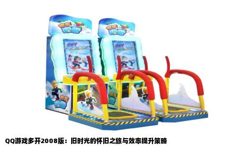QQ游戏多开2008版：旧时光的怀旧之旅与效率提升策略