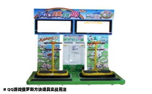 # QQ游戏俄罗斯方块道具实战用法