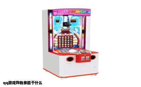 qq游戏购物券能干什么