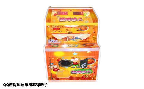 QQ游戏国际象棋怎样选子