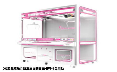 QQ游戏欢乐斗地主里面的白金卡有什么用处