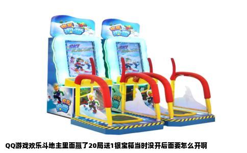 QQ游戏欢乐斗地主里面赢了20局送1银宝箱当时没开后面要怎么开啊