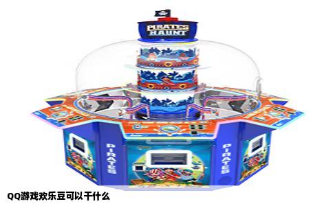 QQ游戏欢乐豆可以干什么