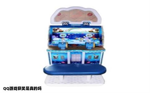 QQ游戏获奖是真的吗