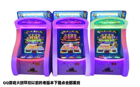 QQ游戏火拼双扣以前的老版本下载点去那里找