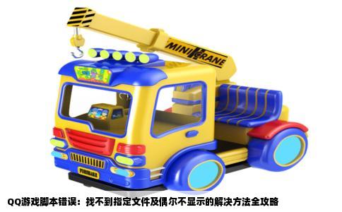 QQ游戏脚本错误：找不到指定文件及偶尔不显示的解决方法全攻略