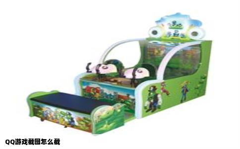 QQ游戏截图怎么截