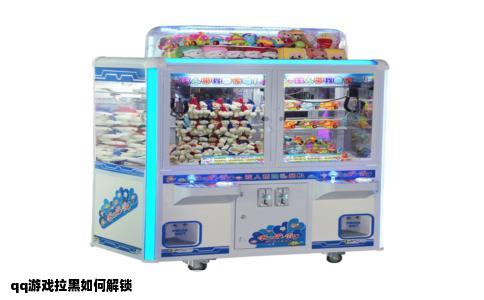 qq游戏拉黑如何解锁