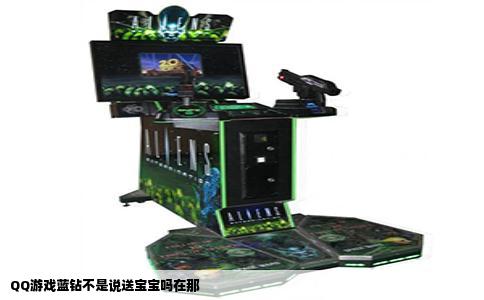 QQ游戏蓝钻不是说送宝宝吗在那