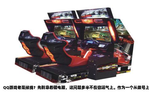 QQ游戏老是掉线？先别急着砸电脑，这问题多半不在你运气上。作为一个从拨号上网时代就开始玩QQ游戏的老玩家，这些年把掉线的坑基本踩了个遍，今天就把我的经验和排查思路跟你好好捋一捋。