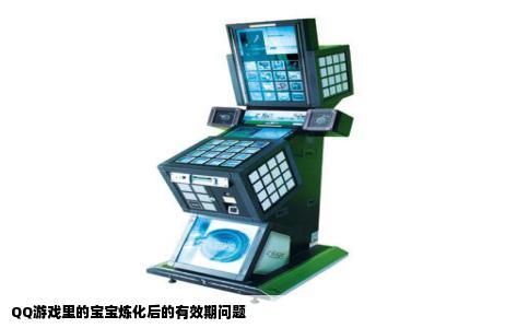 QQ游戏里的宝宝炼化后的有效期问题