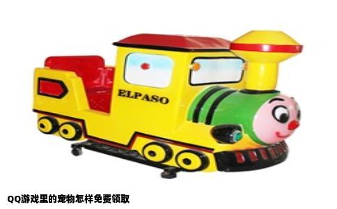QQ游戏里的宠物怎样免费领取
