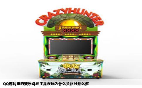 QQ游戏里的欢乐斗地主我没玩为什么负积分那么多