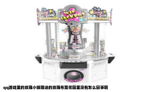 qq游戏里的玫瑰小镇赠送的玫瑰布置花园里没有怎么回事啊