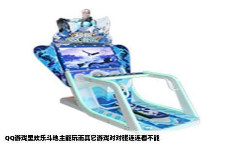 QQ游戏里欢乐斗地主能玩而其它游戏对对碰连连看不能