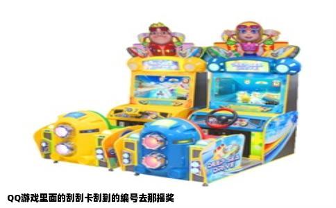 QQ游戏里面的刮刮卡刮到的编号去那摇奖