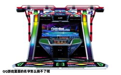 QQ游戏里面的名字怎么换不了呢