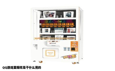 QQ游戏里烟花是干什么用的