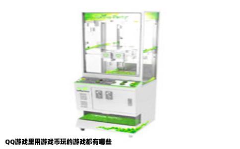 QQ游戏里用游戏币玩的游戏都有哪些