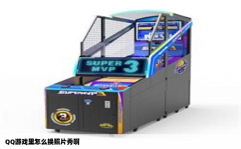 QQ游戏里怎么换照片秀啊