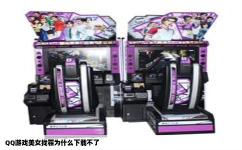 QQ游戏美女找茬为什么下载不了
