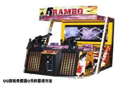QQ游戏免费赚Q币的靠谱方法