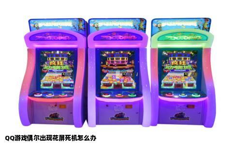 QQ游戏偶尔出现花屏死机怎么办