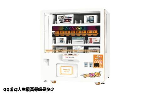 QQ游戏人生最高等级是多少