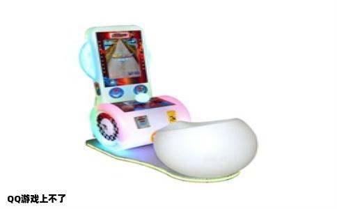 QQ游戏上不了