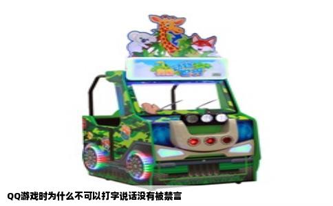 QQ游戏时为什么不可以打字说话没有被禁言