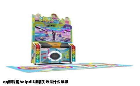 qq游戏说helpdll加载失败是什么意思