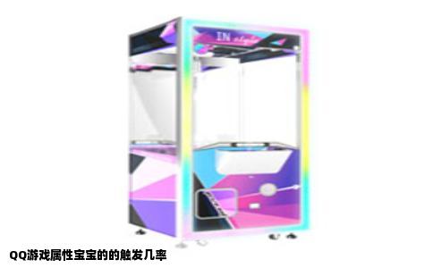 QQ游戏属性宝宝的的触发几率